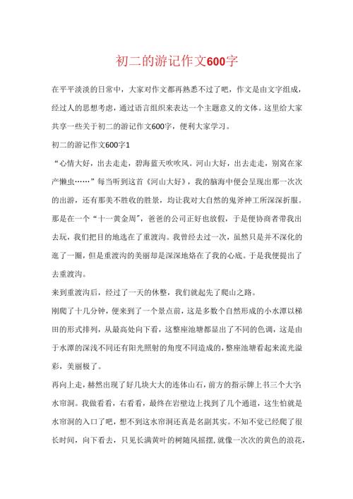 初二的游记作文600字.docx