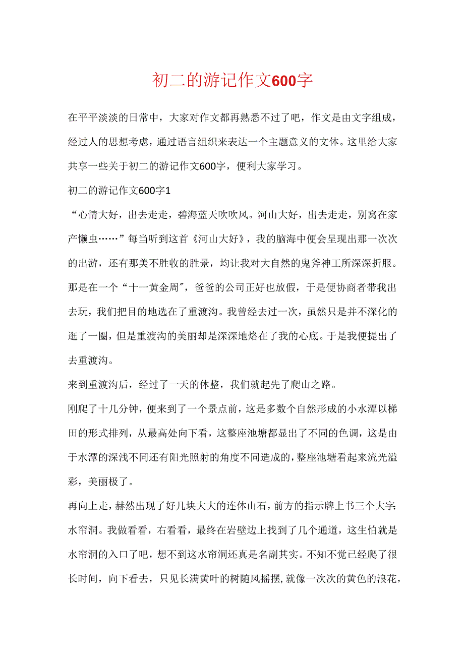 初二的游记作文600字.docx_第1页