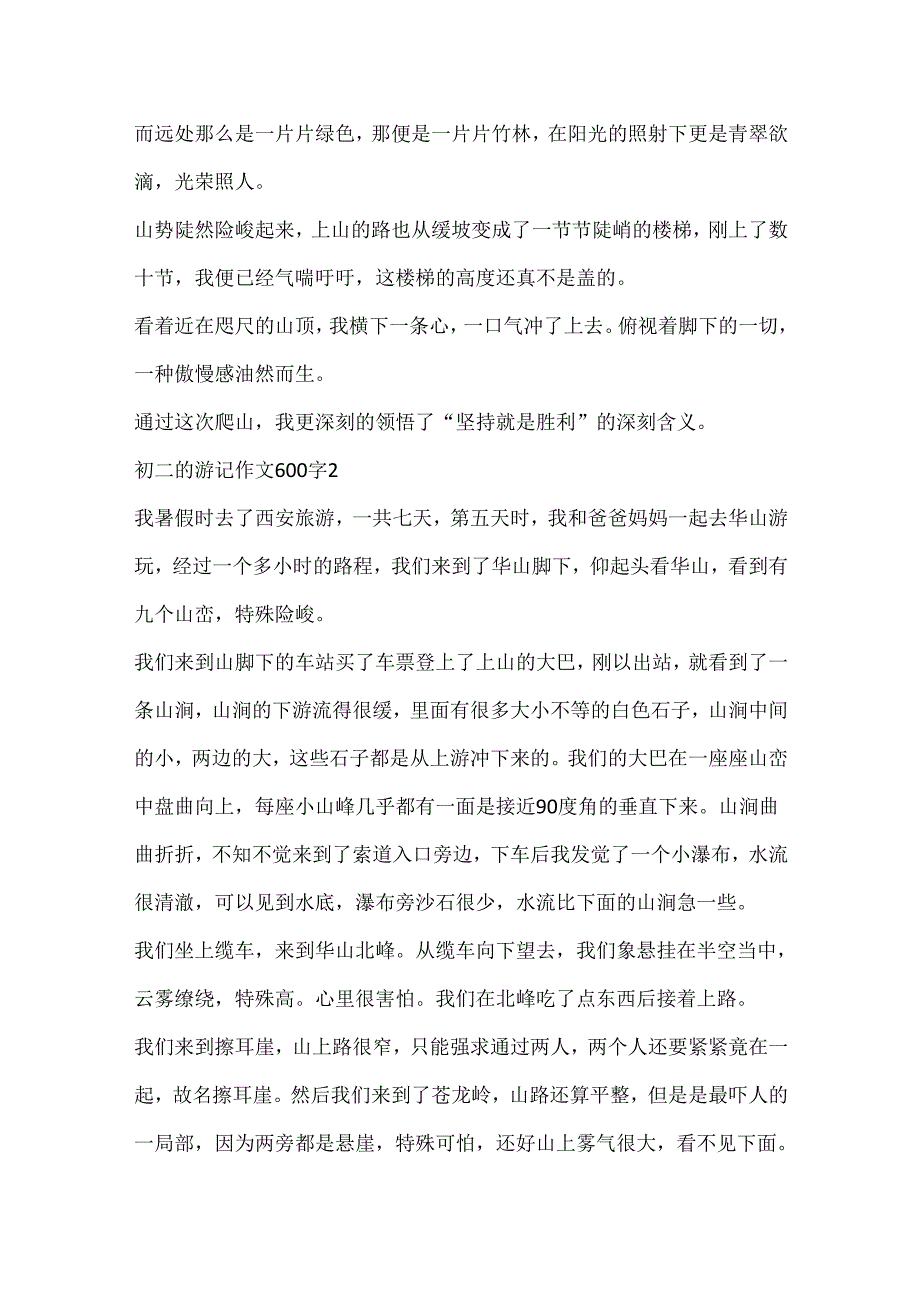 初二的游记作文600字.docx_第2页
