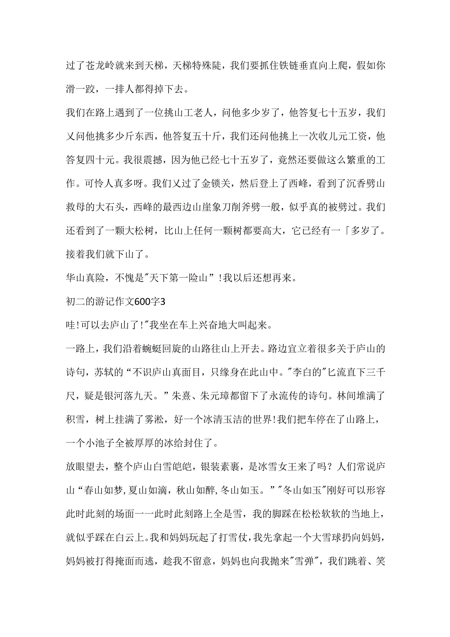 初二的游记作文600字.docx_第3页