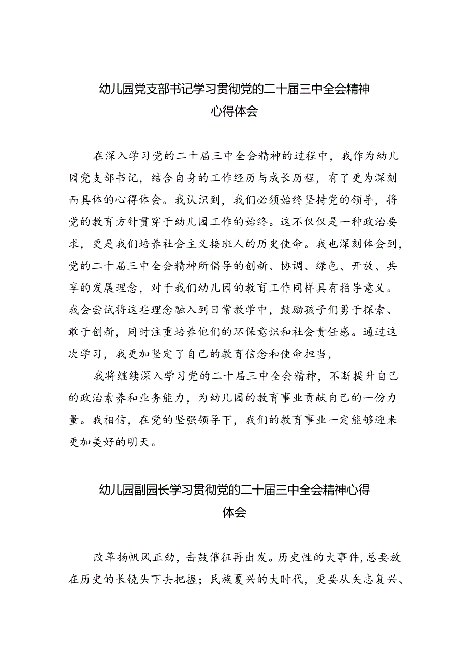 幼儿园党支部书记学习贯彻党的二十三中全会精神心得体会5篇（精选版）.docx_第1页