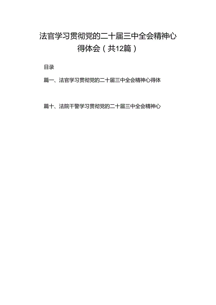 法官学习贯彻党的二十三中全会精神心得体会（共12篇选择）.docx_第1页