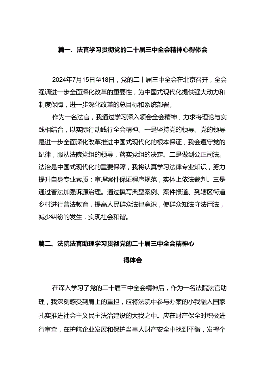 法官学习贯彻党的二十三中全会精神心得体会（共12篇选择）.docx_第2页