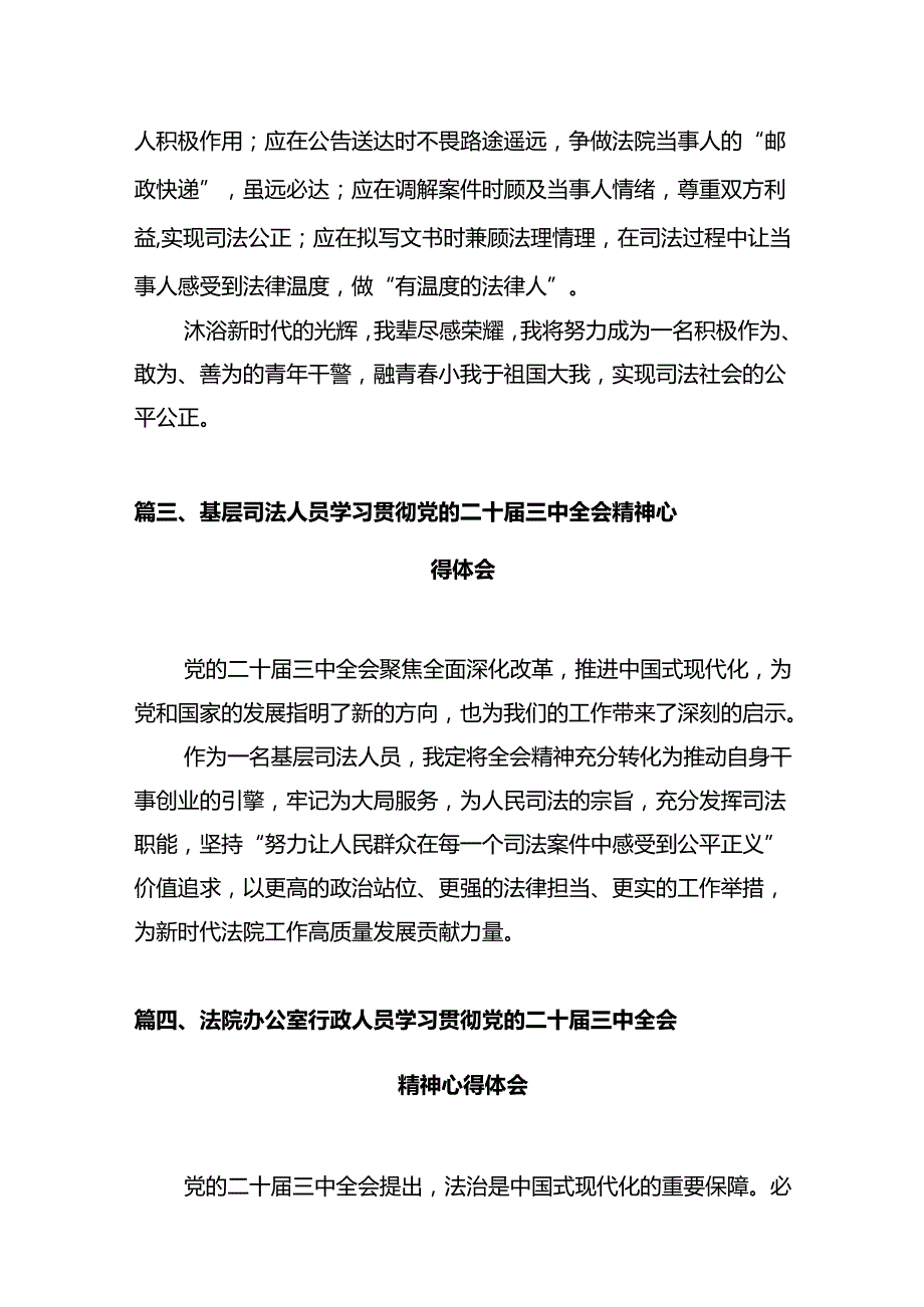 法官学习贯彻党的二十三中全会精神心得体会（共12篇选择）.docx_第3页