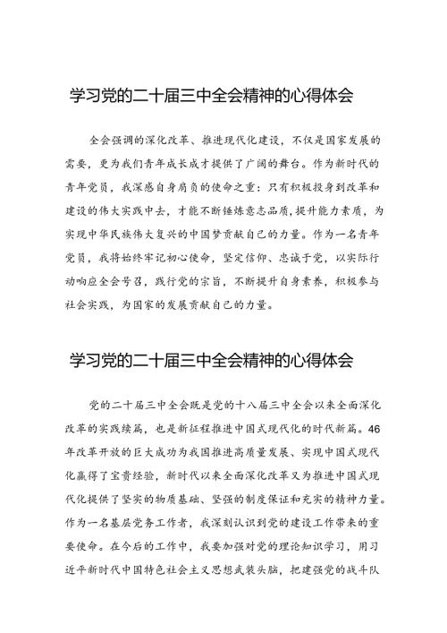 党员干部关于二十三中全会精神心得体会交流发言五十篇.docx
