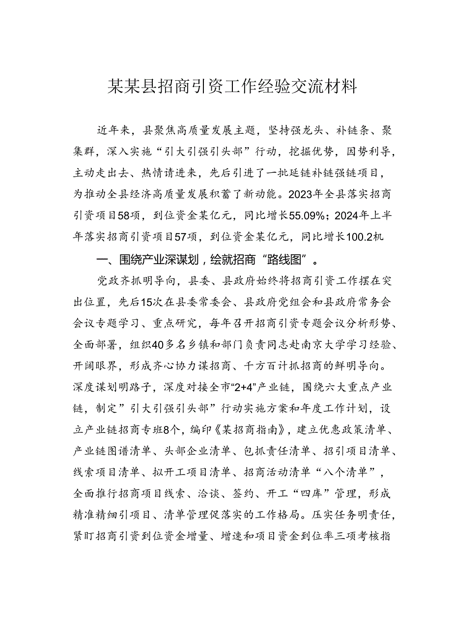 某某县招商引资工作经验交流材料.docx_第1页