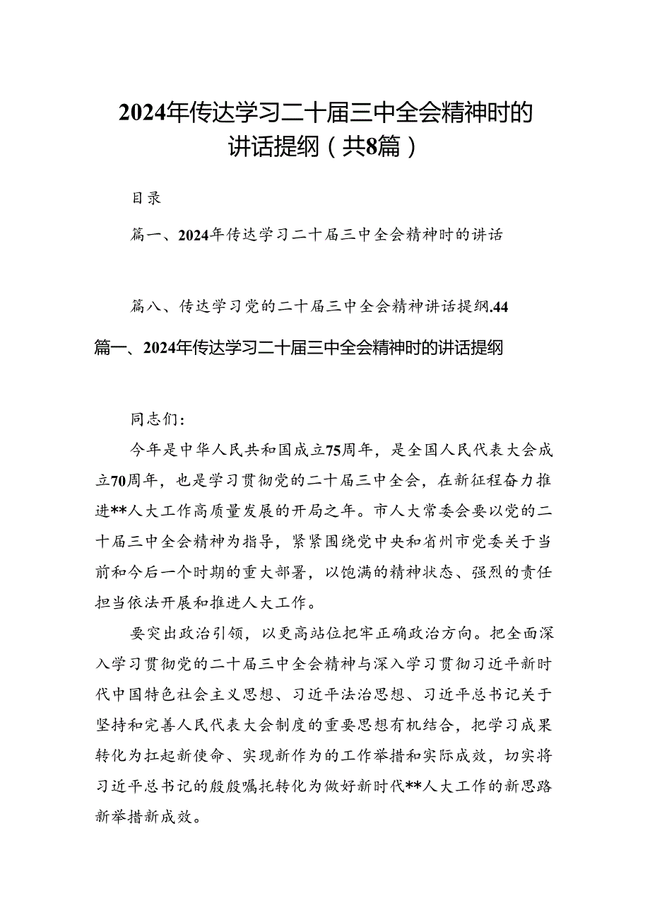 2024年传达学习二十三中全会精神时的讲话提纲8篇（最新版）.docx_第1页