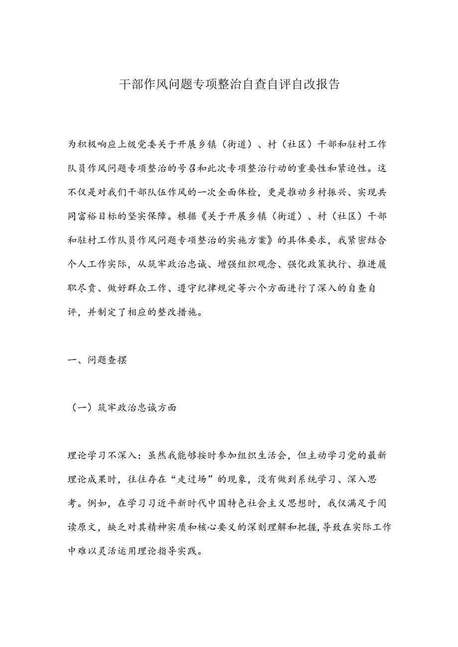 干部作风问题专项整治自查自评自改报告.docx_第1页