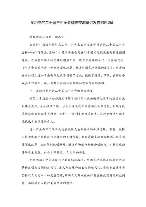学习党的二十三中全会精神交流研讨发言材料2篇.docx