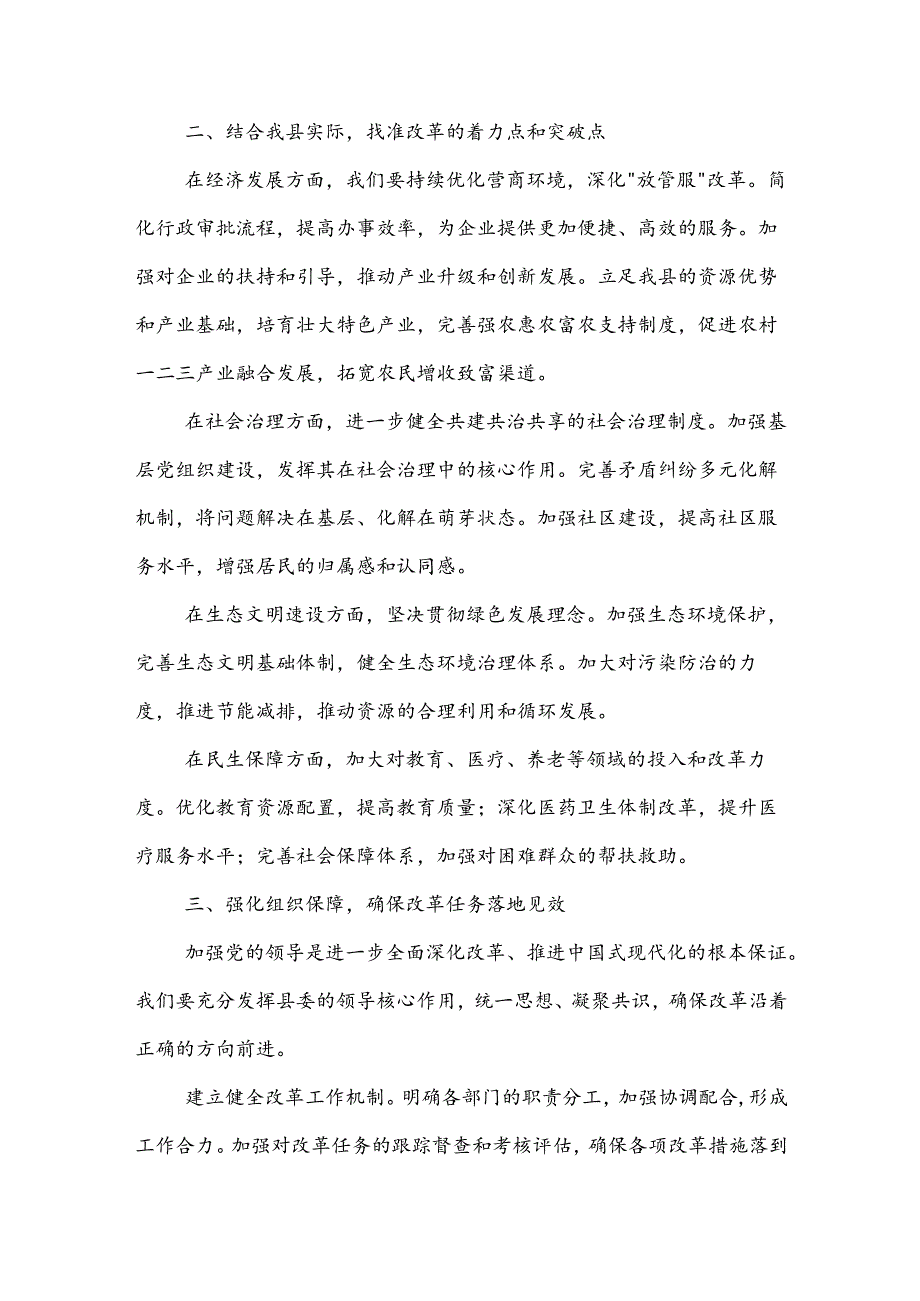 学习党的二十三中全会精神交流研讨发言材料2篇.docx_第2页