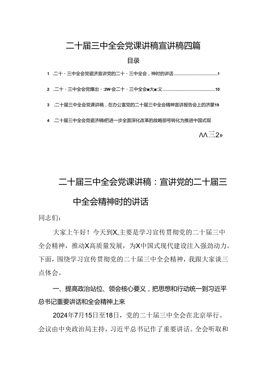 四篇二十三中全会党课讲稿宣讲稿(1).docx_第1页
