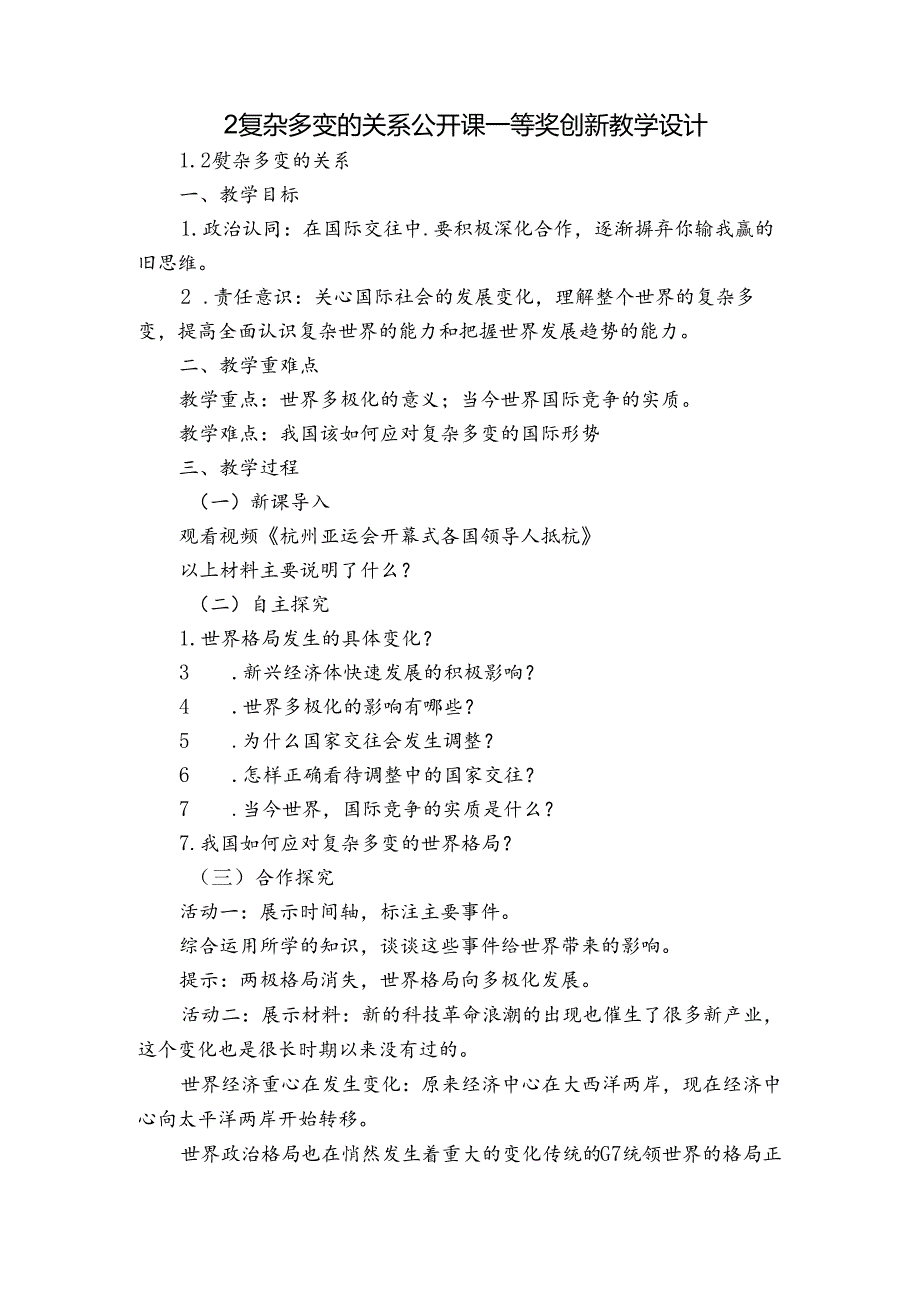 2复杂多变的关系 公开课一等奖创新教学设计.docx_第1页