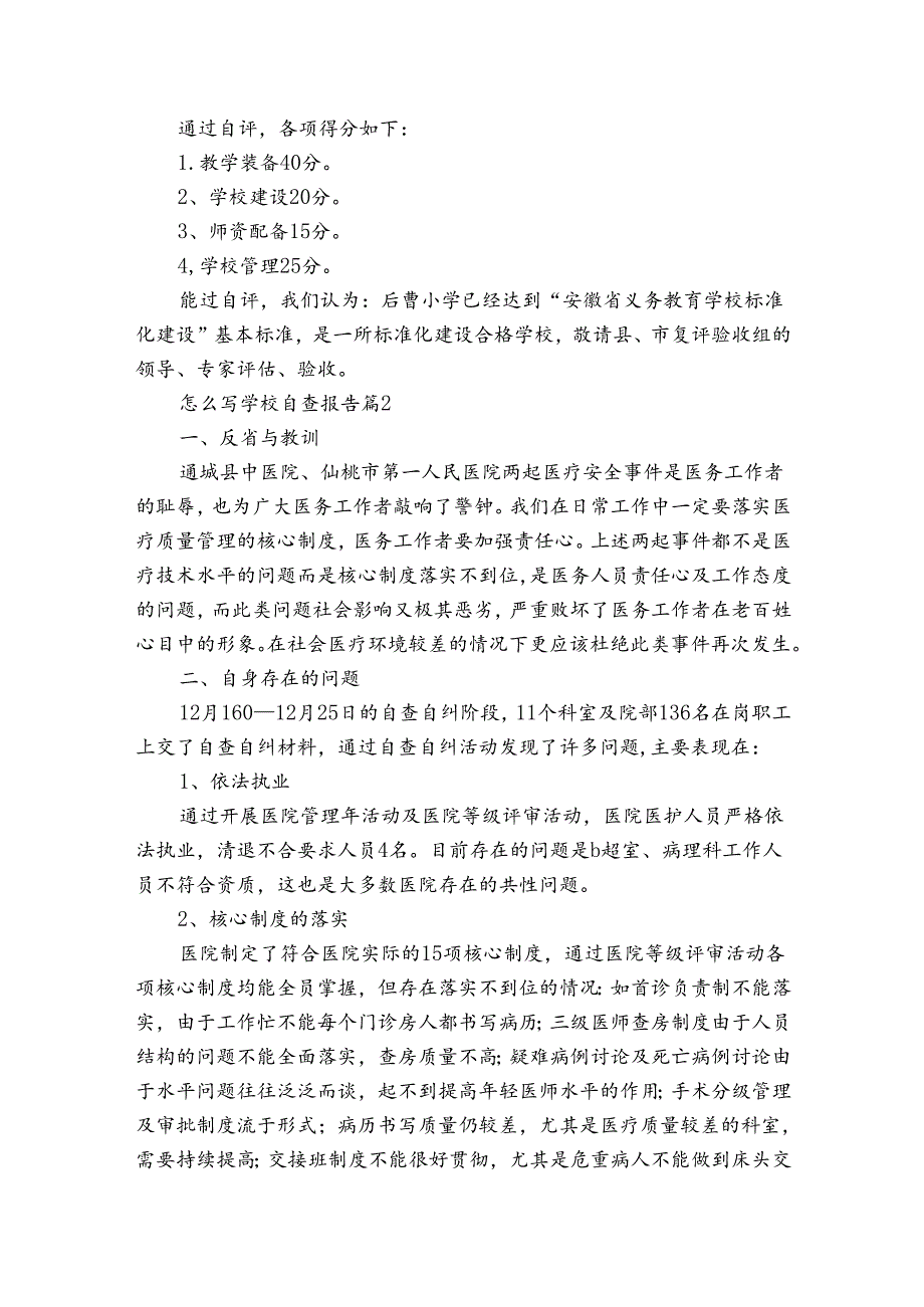 怎么写学校自查报告（3篇）.docx_第2页
