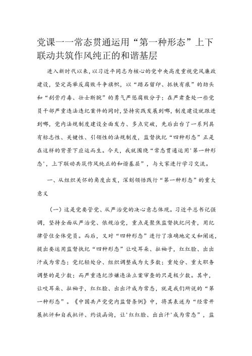 党课——常态贯通运用 “第一种形态”上下联动共筑作风纯正的和谐基层(2).docx