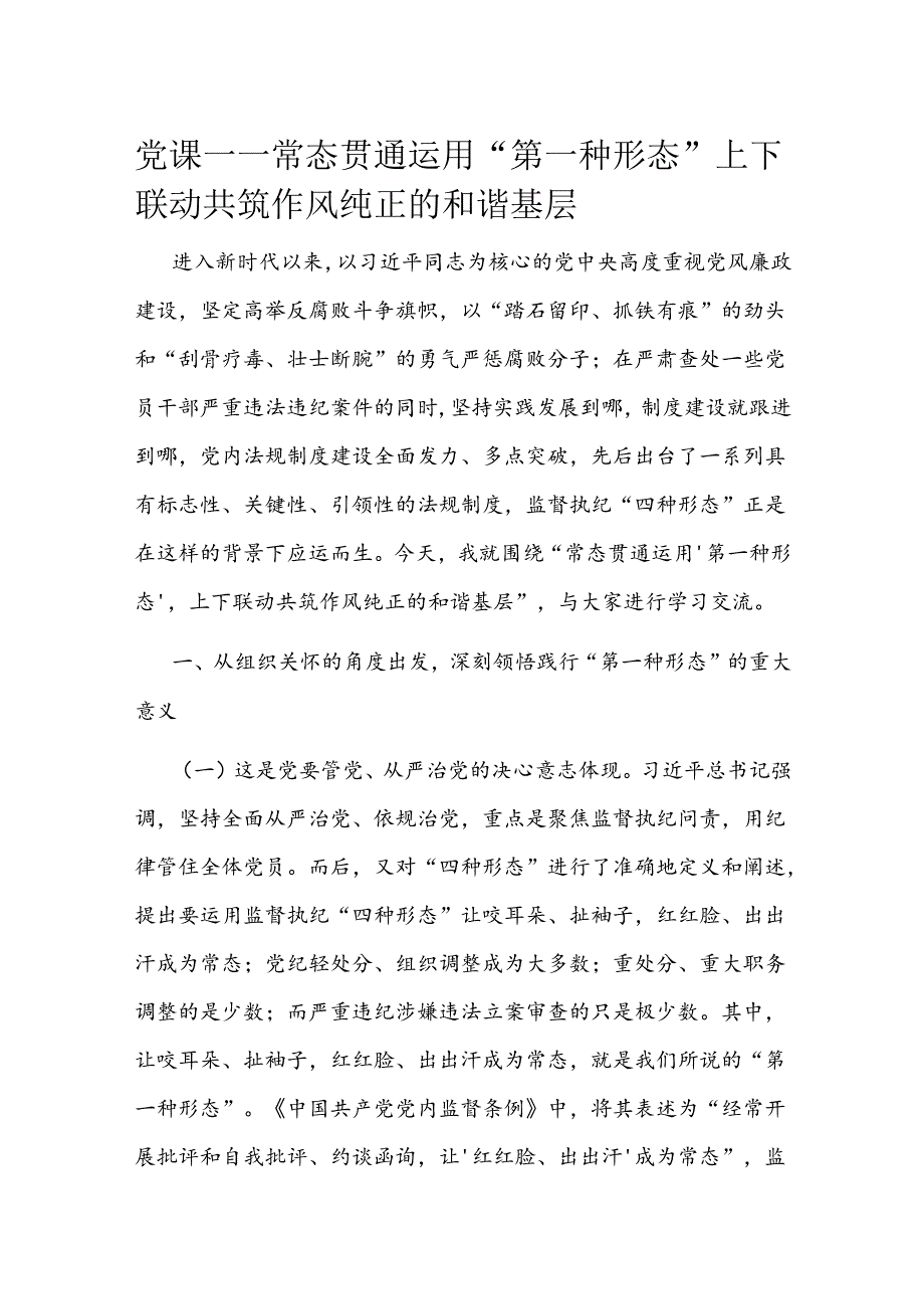 党课——常态贯通运用 “第一种形态”上下联动共筑作风纯正的和谐基层(2).docx_第1页