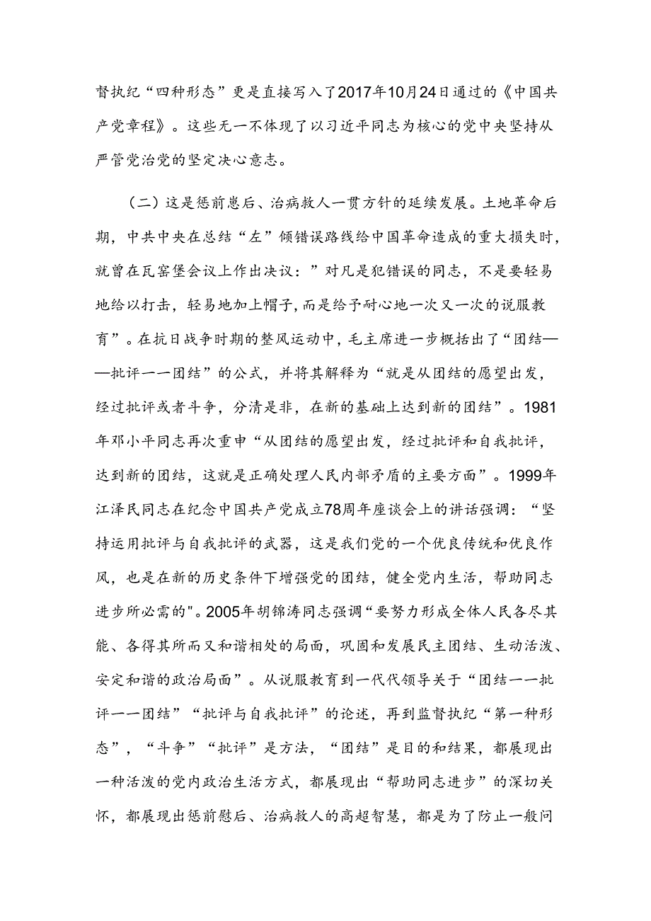 党课——常态贯通运用 “第一种形态”上下联动共筑作风纯正的和谐基层(2).docx_第2页