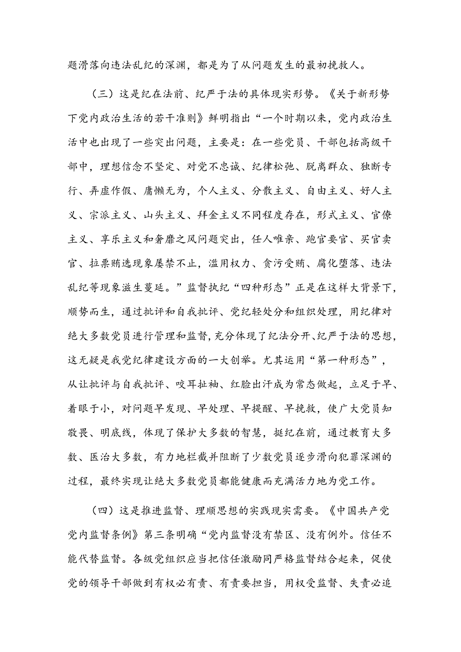 党课——常态贯通运用 “第一种形态”上下联动共筑作风纯正的和谐基层(2).docx_第3页
