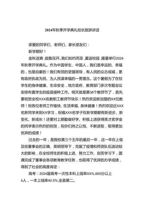 2024年季开学典礼校长致辞讲话（合计5份）.docx