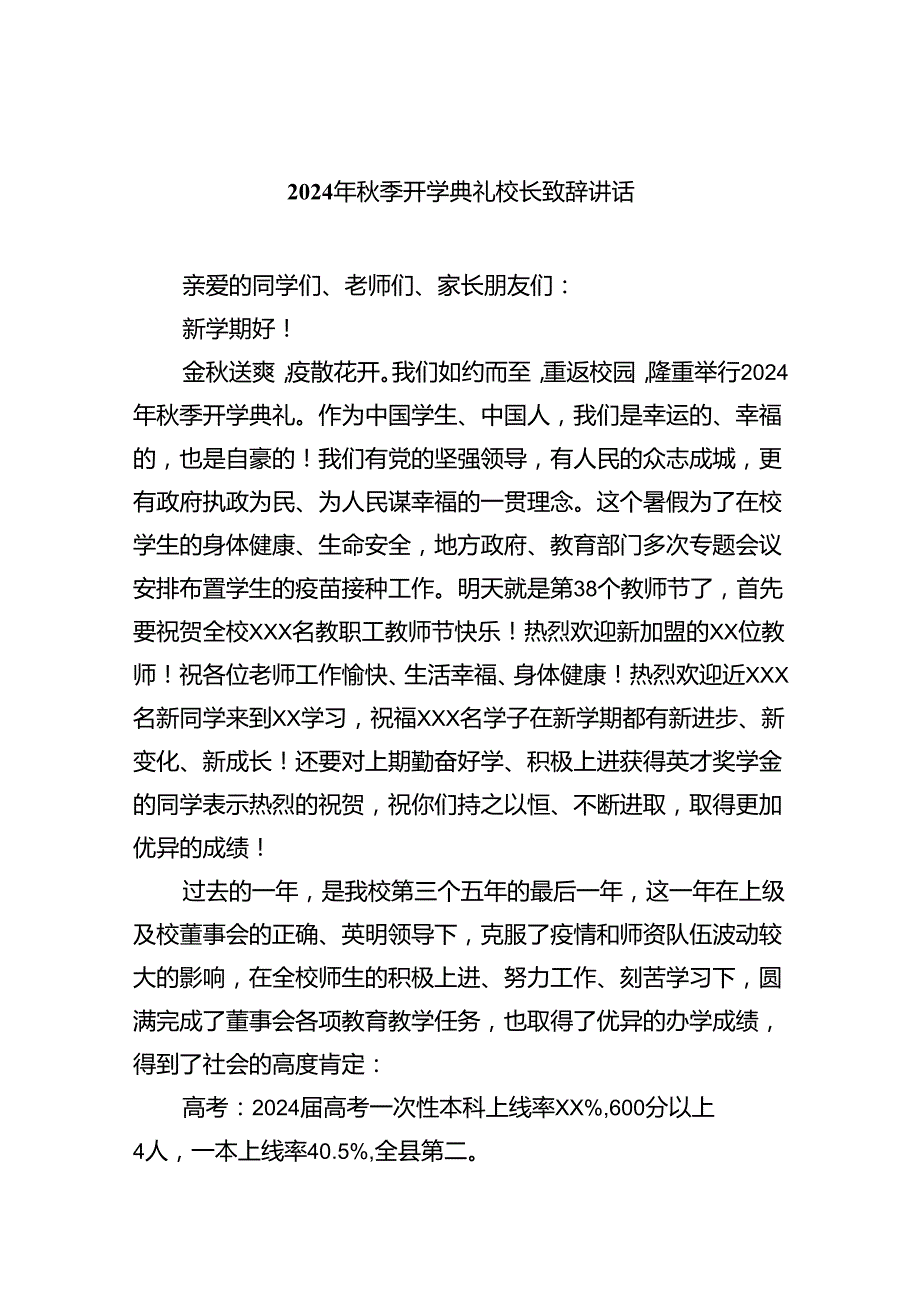 2024年季开学典礼校长致辞讲话（合计5份）.docx_第1页