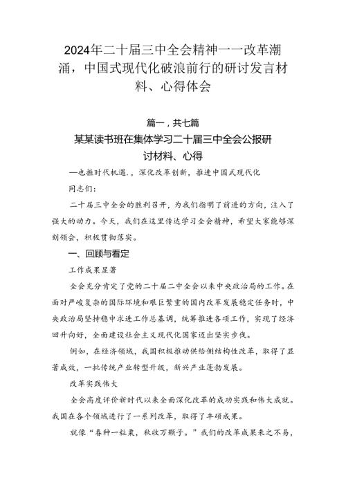 2024年二十三中全会精神——改革潮涌中国式现代化破浪前行的研讨发言材料、心得体会.docx