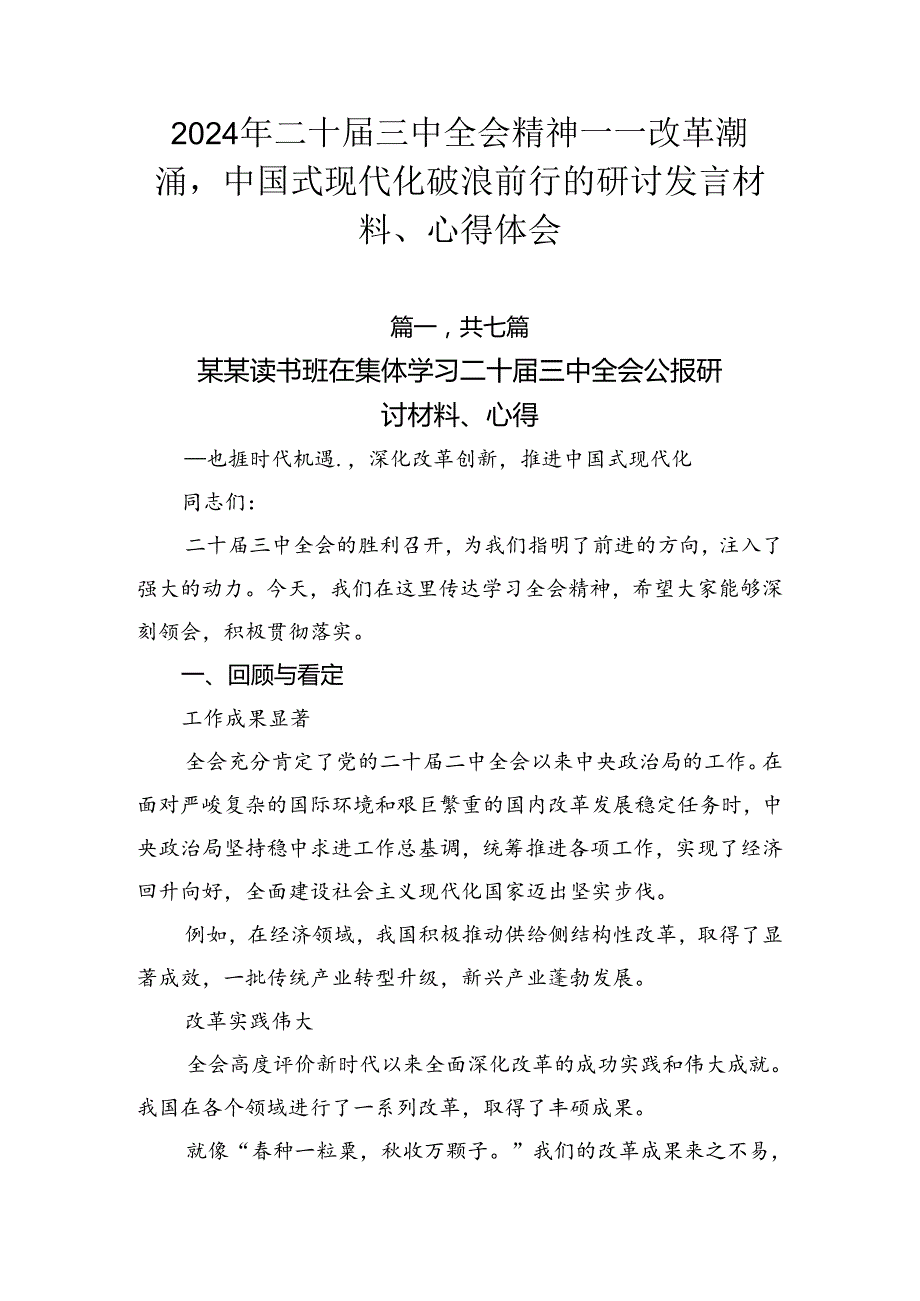 2024年二十三中全会精神——改革潮涌中国式现代化破浪前行的研讨发言材料、心得体会.docx_第1页