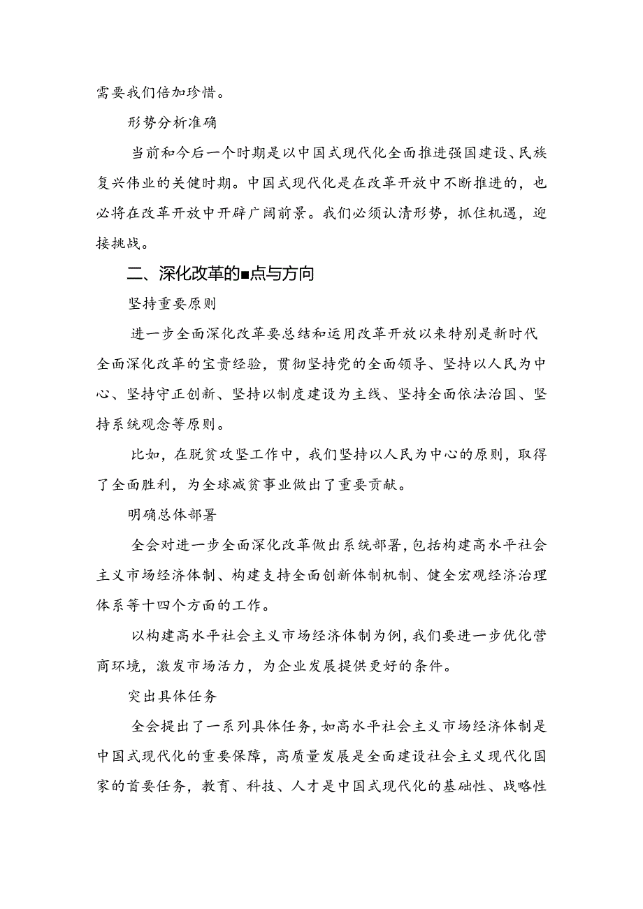 2024年二十三中全会精神——改革潮涌中国式现代化破浪前行的研讨发言材料、心得体会.docx_第2页