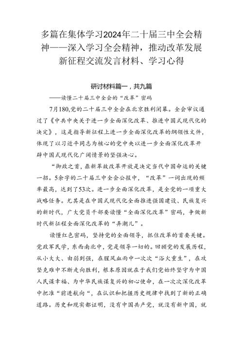 多篇在集体学习2024年二十三中全会精神——深入学习全会精神推动改革发展新征程交流发言材料、学习心得.docx