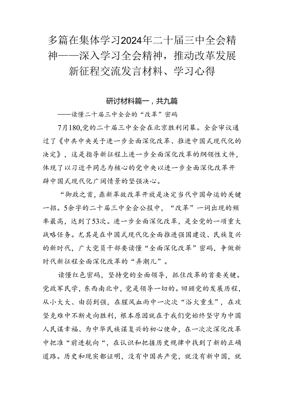 多篇在集体学习2024年二十三中全会精神——深入学习全会精神推动改革发展新征程交流发言材料、学习心得.docx_第1页