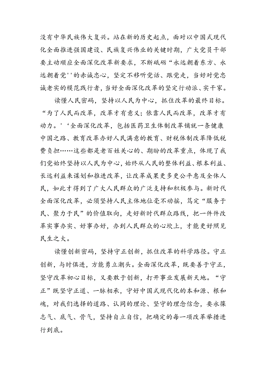 多篇在集体学习2024年二十三中全会精神——深入学习全会精神推动改革发展新征程交流发言材料、学习心得.docx_第2页