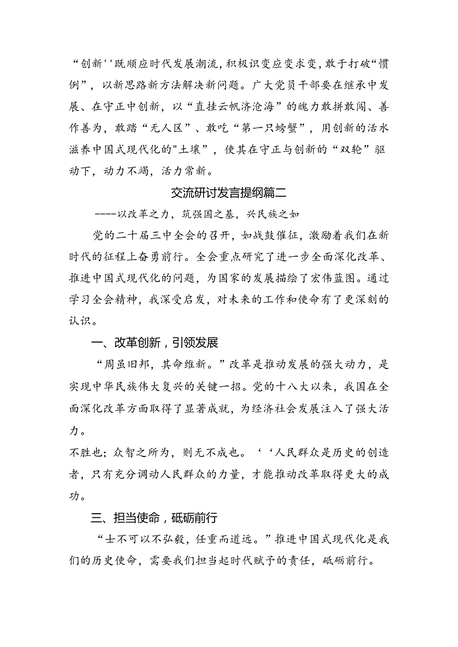 多篇在集体学习2024年二十三中全会精神——深入学习全会精神推动改革发展新征程交流发言材料、学习心得.docx_第3页