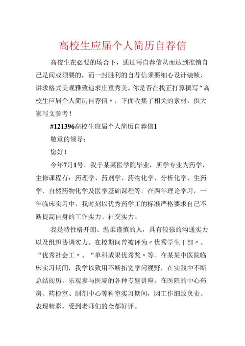 大学生应个人简历自荐信.docx