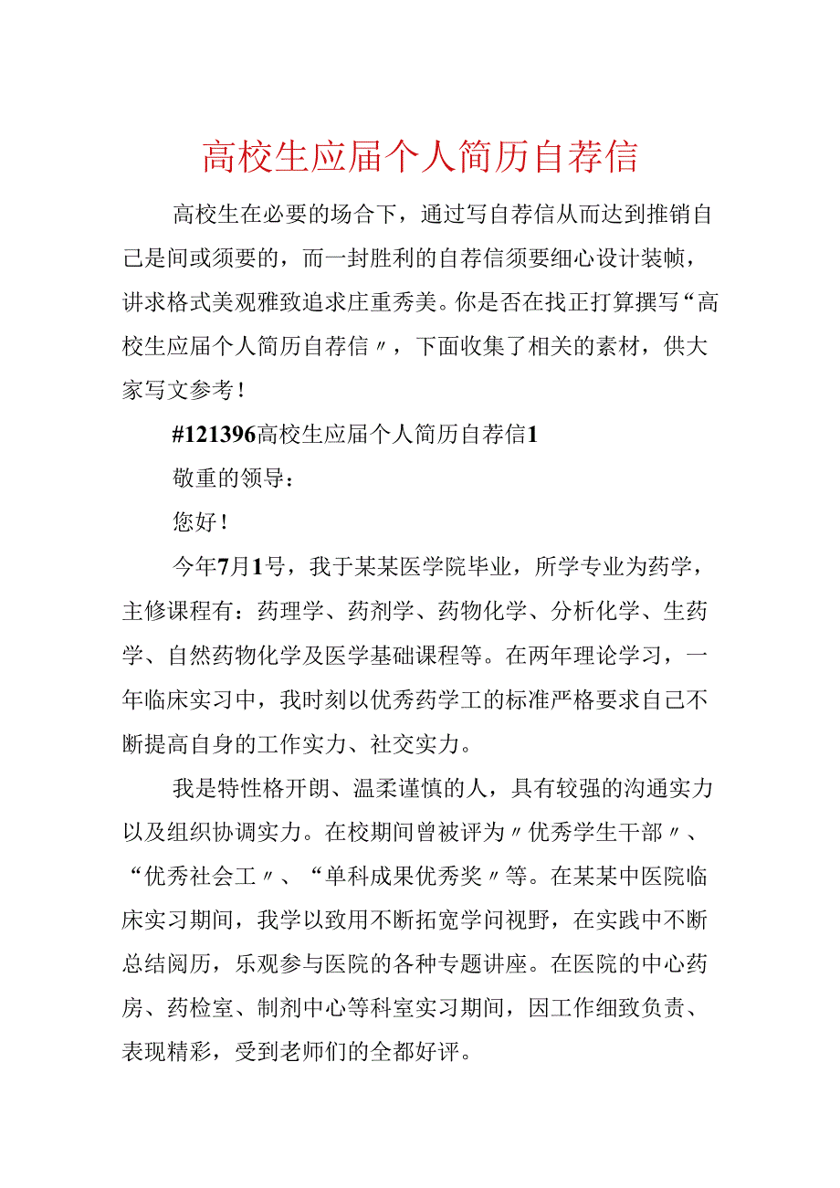 大学生应个人简历自荐信.docx_第1页
