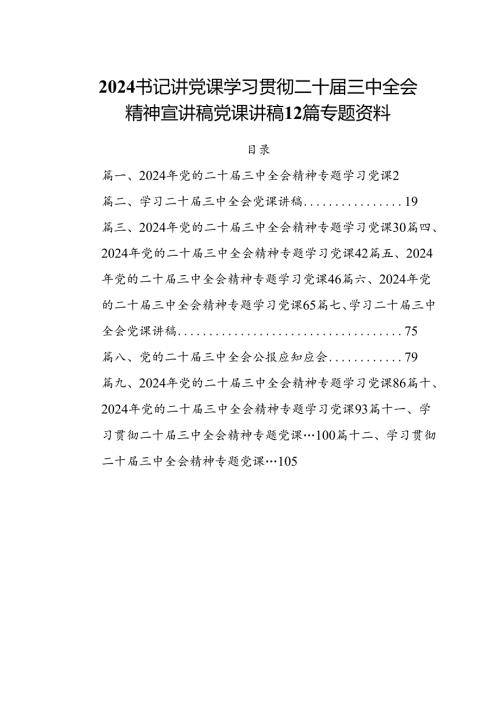 2024书记讲党课学习贯彻二十三中全会精神宣讲稿党课讲稿12篇专题资料.docx
