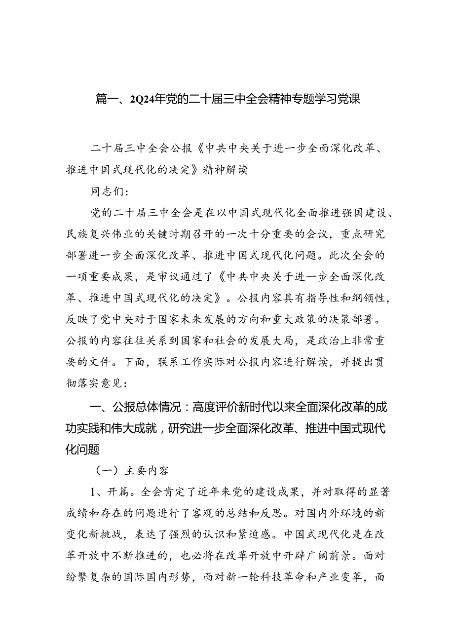 2024书记讲党课学习贯彻二十三中全会精神宣讲稿党课讲稿12篇专题资料.docx_第2页