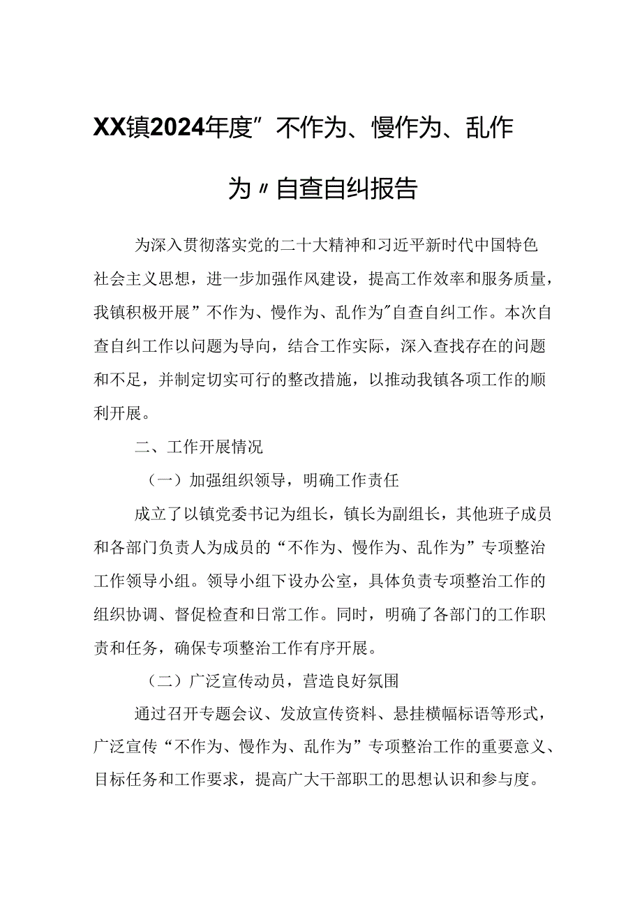 XX镇2024 “不作为、慢作为、乱作为”自查自纠报告.docx_第1页