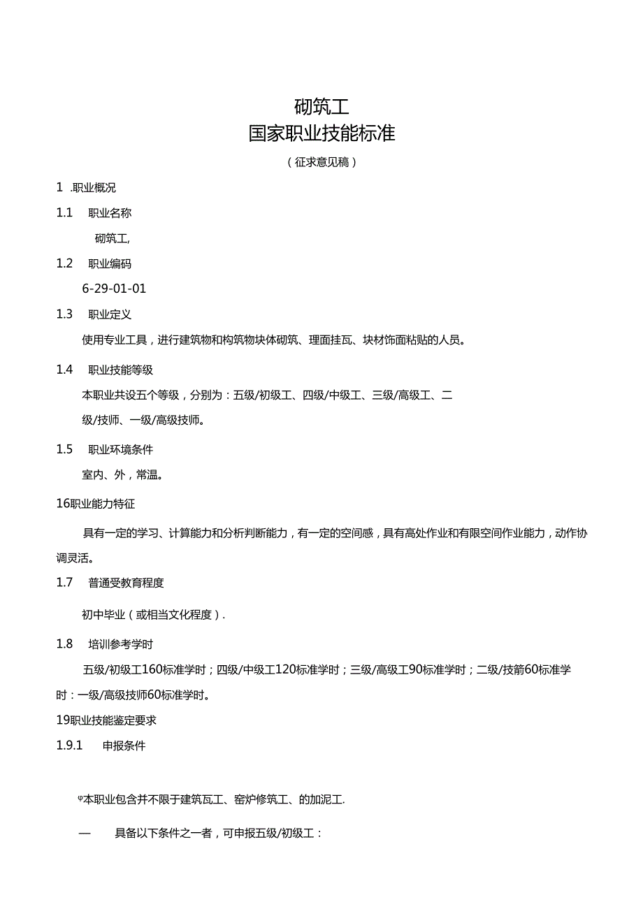 砌筑工国家职业技能标准（征求意见稿）.docx_第1页