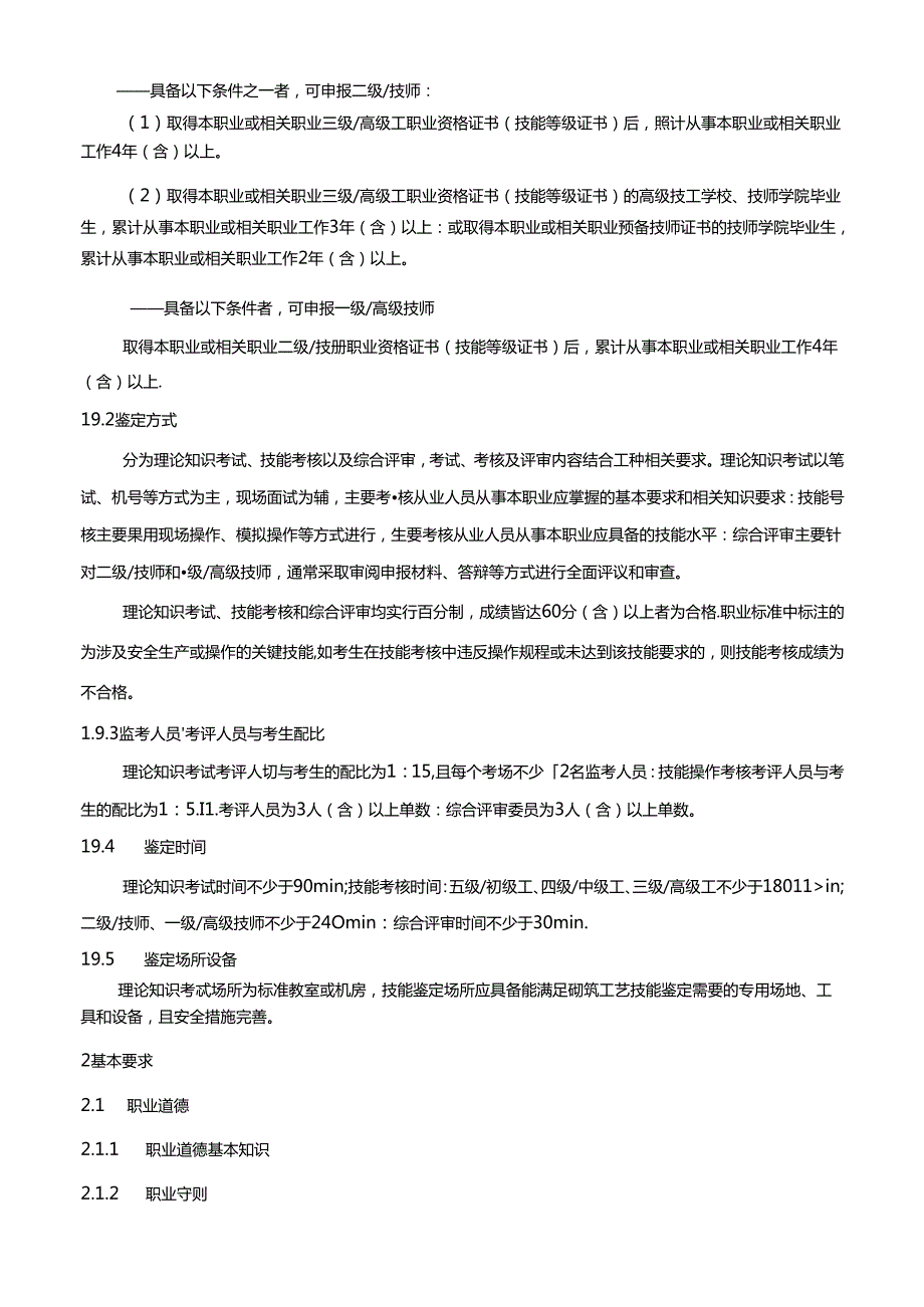 砌筑工国家职业技能标准（征求意见稿）.docx_第3页