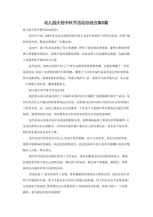 幼儿园大班中节活动总结合集8篇.docx