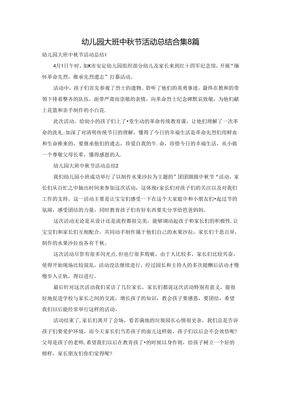 幼儿园大班中节活动总结合集8篇.docx_第1页