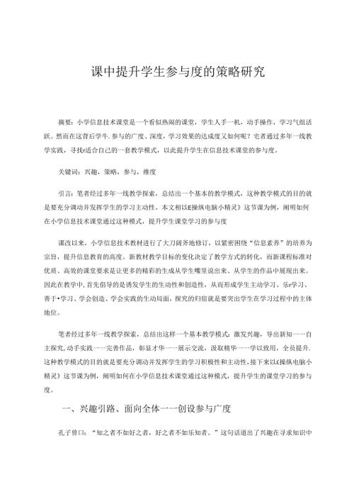 信息技术课中提升学生参与度的策略研究 论文.docx