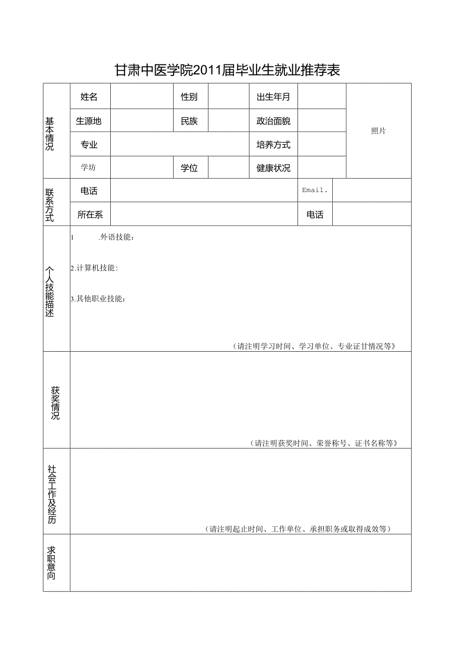 浙江中医药大学毕业生就业推荐表.docx_第1页
