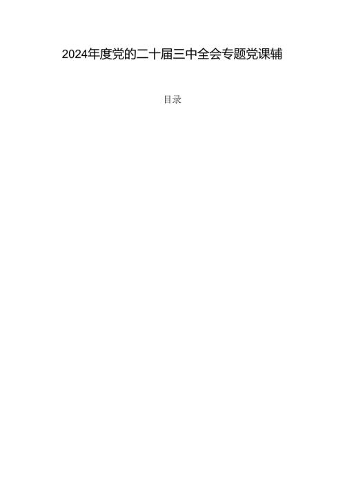2024党的二十三中全会专题党课辅导讲稿.docx