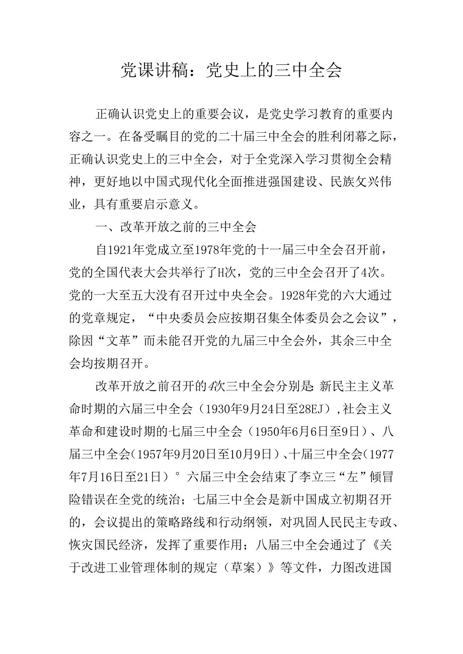 2024党的二十三中全会专题党课辅导讲稿.docx_第2页