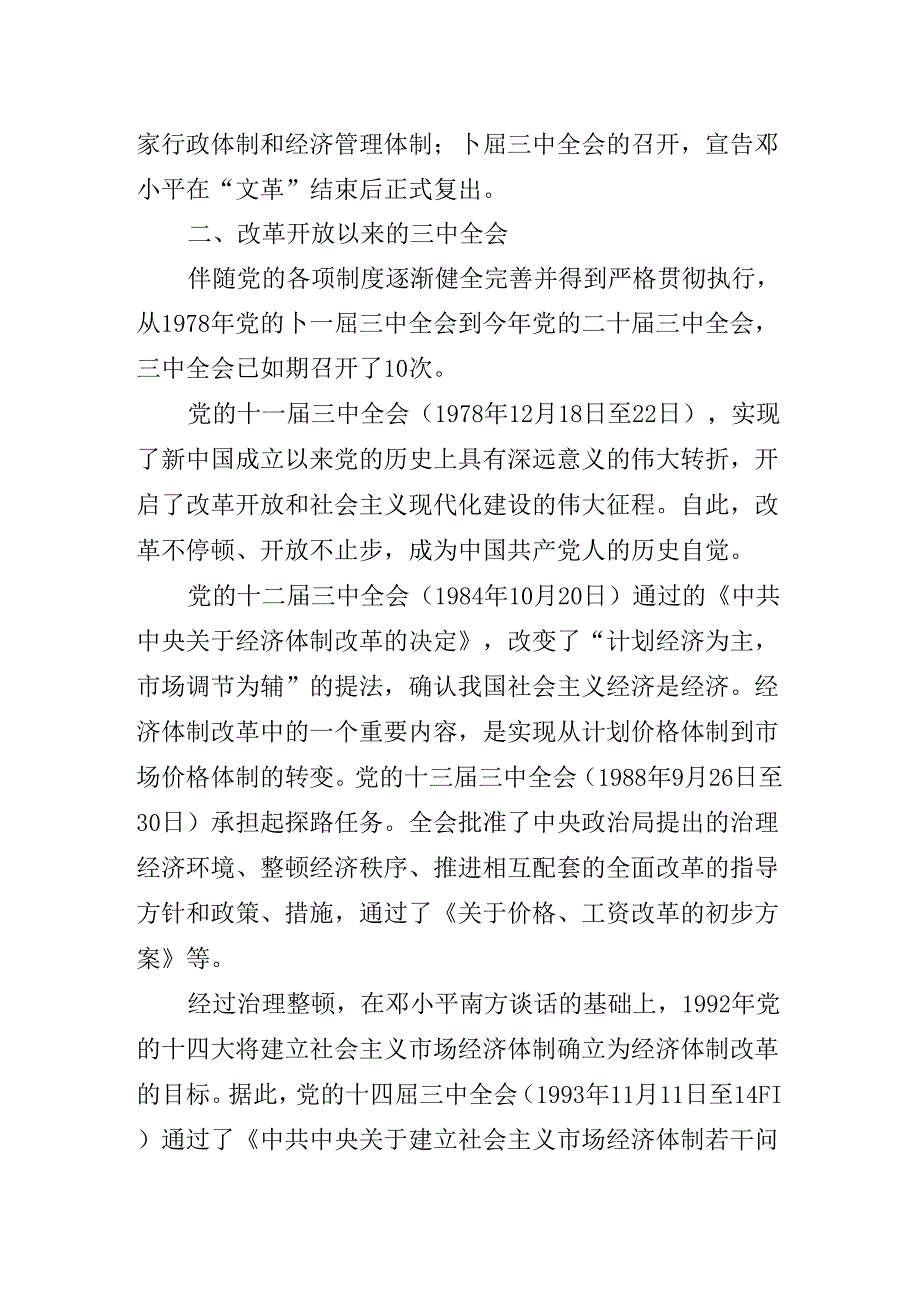 2024党的二十三中全会专题党课辅导讲稿.docx_第3页