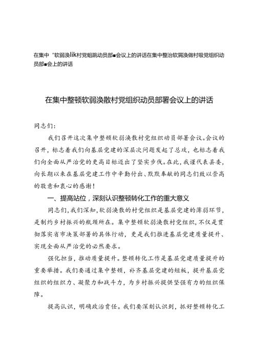 2024年在集中整顿软弱涣散村党组织动员部署会议上的讲话.docx