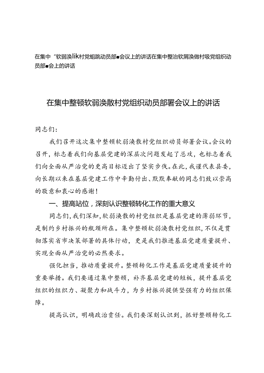2024年在集中整顿软弱涣散村党组织动员部署会议上的讲话.docx_第1页