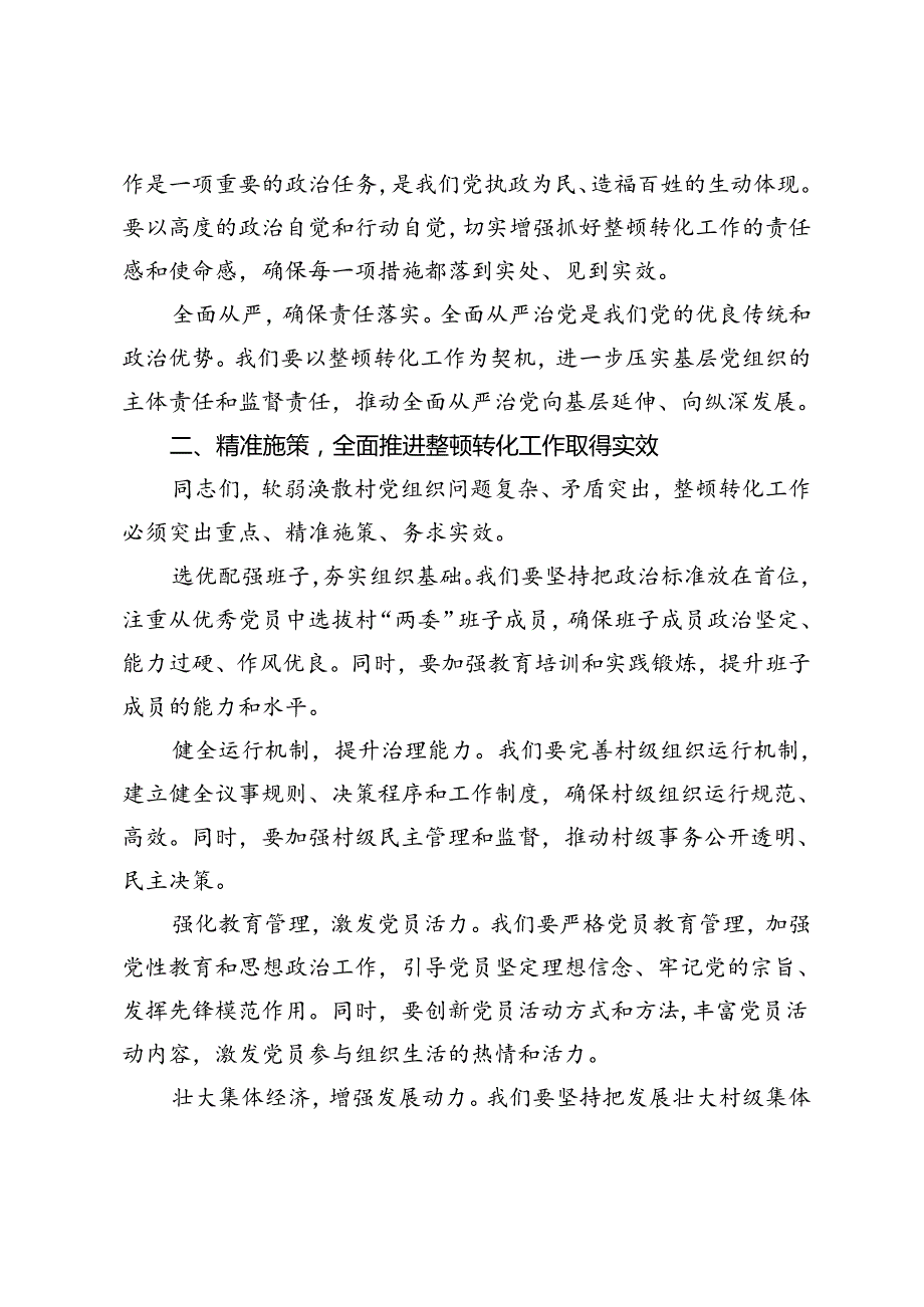2024年在集中整顿软弱涣散村党组织动员部署会议上的讲话.docx_第2页