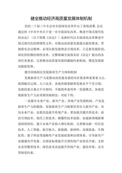 健全推动经济高质量发展体制机制(1).docx