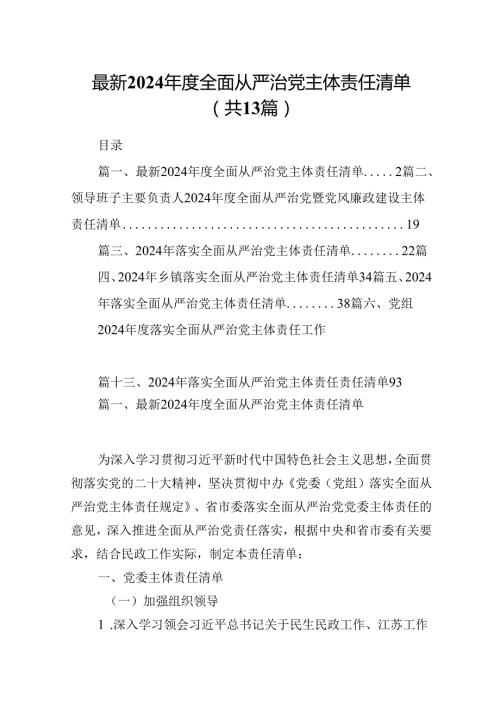 最新2024全面从严治党主体责任清单13篇（精选）.docx