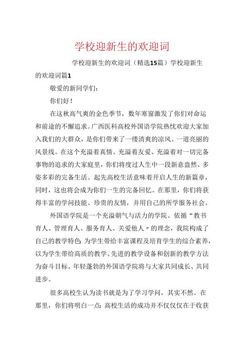 学校迎新生的欢迎词.docx